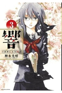 楽天kobo電子書籍ストア 響 小説家になる方法 3 柳本光晴 楽天kobo電子書籍ストア 響 小説家になる方法 3 柳本光晴